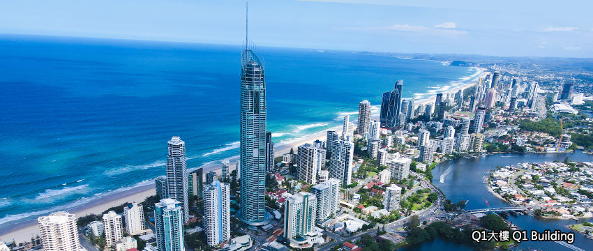 黃金海岸-Q1大樓